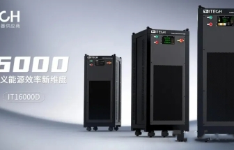 艾德克斯 IT16000C/IT16000D 大功率直流電源 定義能源效率新維度