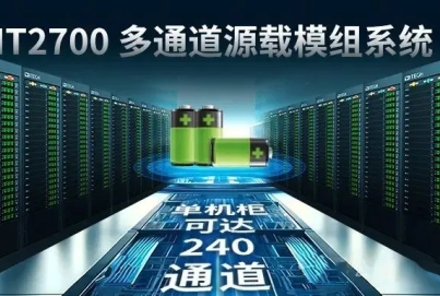 艾德克斯 IT2700多通道源載模組電池組充放電測(cè)試方案