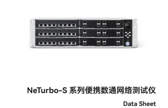萬里眼 NeTurbo-S 系列便攜數(shù)通網(wǎng)絡(luò)測試儀