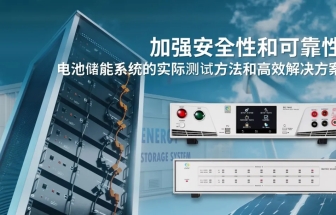 電池儲能系統(tǒng)的實(shí)際測試方法和高效解決方案