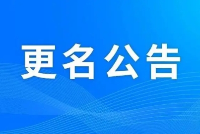 艾克賽普公司名稱(chēng)變更告知函