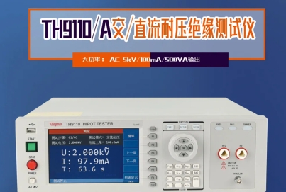 同惠TH9110 系列交直流耐壓/絕緣電阻測(cè)試儀，以創(chuàng)新技術(shù)為電氣安全保駕護(hù)航