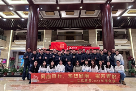 同心篤行，熱烈向前，探索更好 | 艾克賽普2024年會