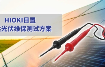 儲能電站的運維，需要哪些測量利器？