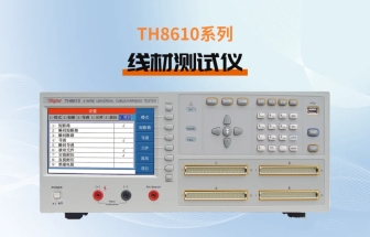 同惠 TH8610系列線材測(cè)試儀讓汽車(chē)電子線材測(cè)試更精確