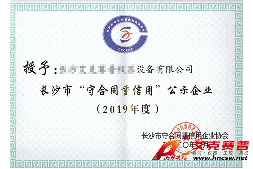 艾克賽普獲得“2019年度守合同，重信用”證書