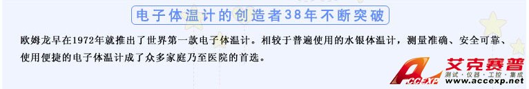 測量準(zhǔn)確、安全可靠、使用便捷的歐姆龍電子體溫計(jì)是家庭和醫(yī)用首選