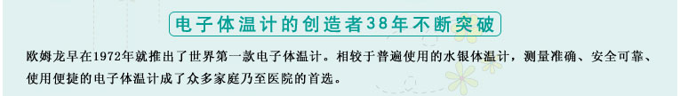 測(cè)量準(zhǔn)確、安全可靠、使用便捷的歐姆龍電子體溫計(jì)是家庭和醫(yī)用首選